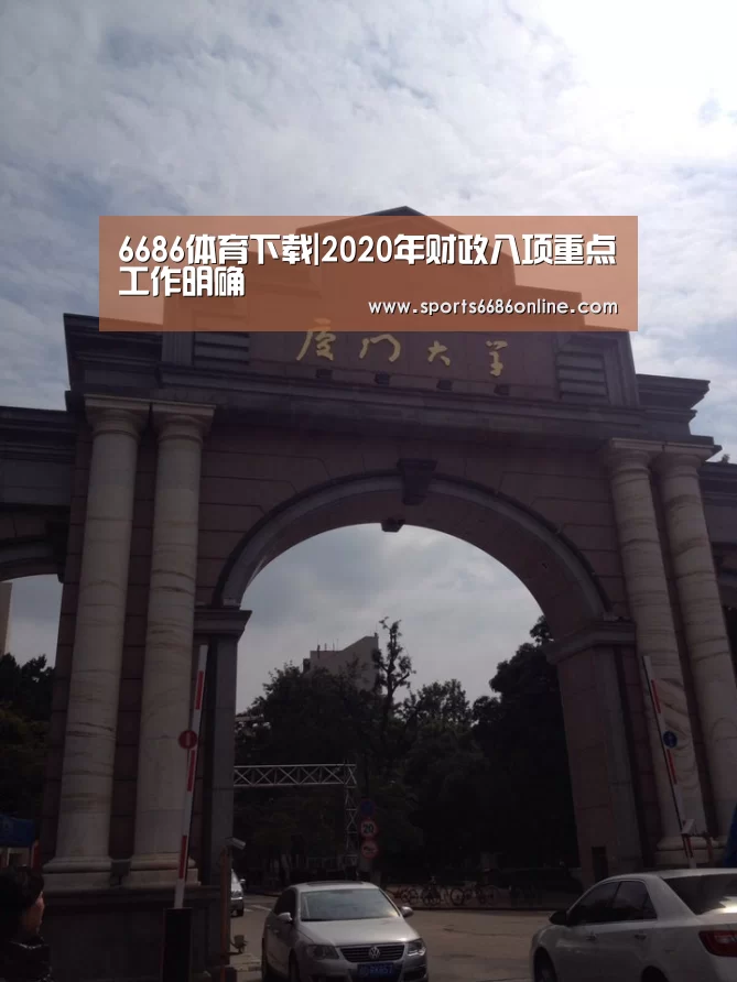 6686体育下载|2020年财政八项重点工作明确(图1) 6686体育下载
