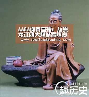 6686体育直播:从黑龙江四大煤城看煤炭资源型城市转型发展(图2) 6686体育