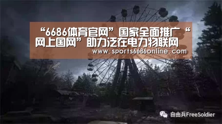 “6686体育官网”国家全面推广“网上国网”助力泛在电力物联网建设(图1) 6686体育直播