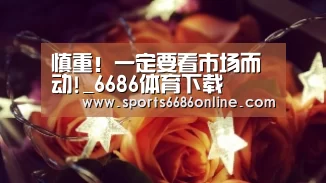 6686体育