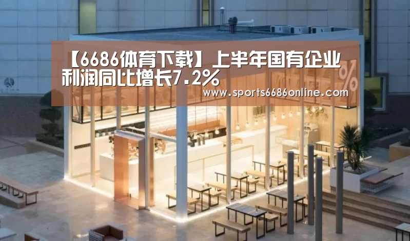 6686体育直播