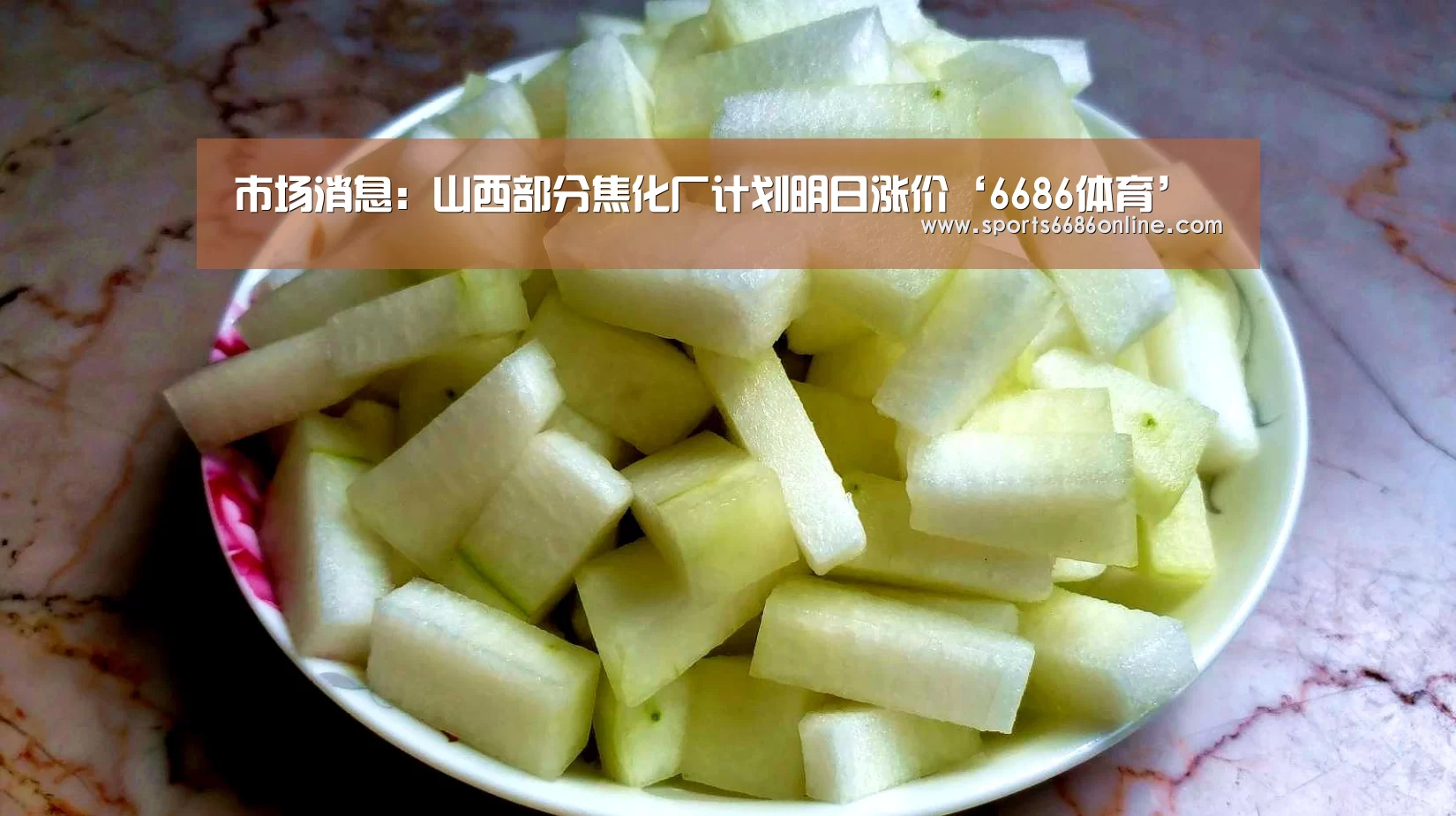 市场消息:山西部分焦化厂计划明日涨价‘6686体育’(图3) 6686体育直播