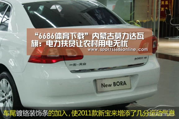 “6686体育下载”内蒙古莫力达瓦旗:电力扶贫让农村用电无忧(图2) 6686体育直播