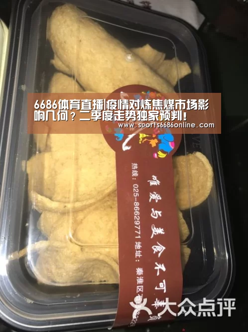 6686体育直播|疫情对炼焦煤市场影响几何?二季度走势独家预判!(图3) 6686体育官网