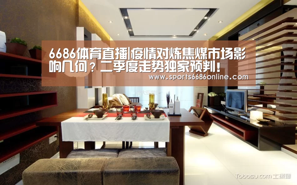 6686体育直播|疫情对炼焦煤市场影响几何?二季度走势独家预判!(图1) 6686体育