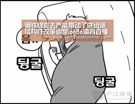 钢铁煤炭去产能带动了供给侧结构性改革调整|6686体育直播(图2) 6686体育官网
