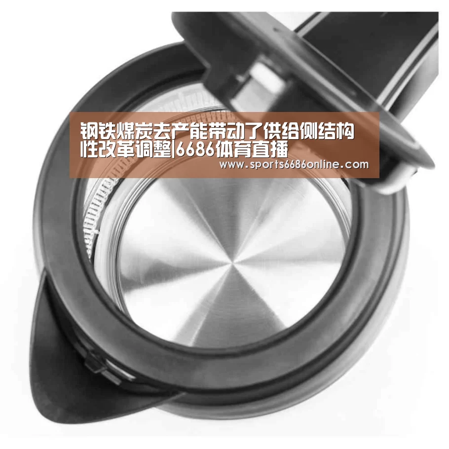 钢铁煤炭去产能带动了供给侧结构性改革调整|6686体育直播(图4) 6686体育直播