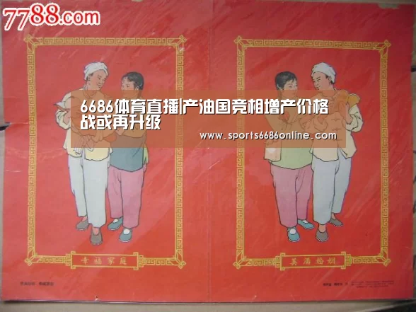 6686体育直播|产油国竞相增产价格战或再升级(图2) 6686体育下载