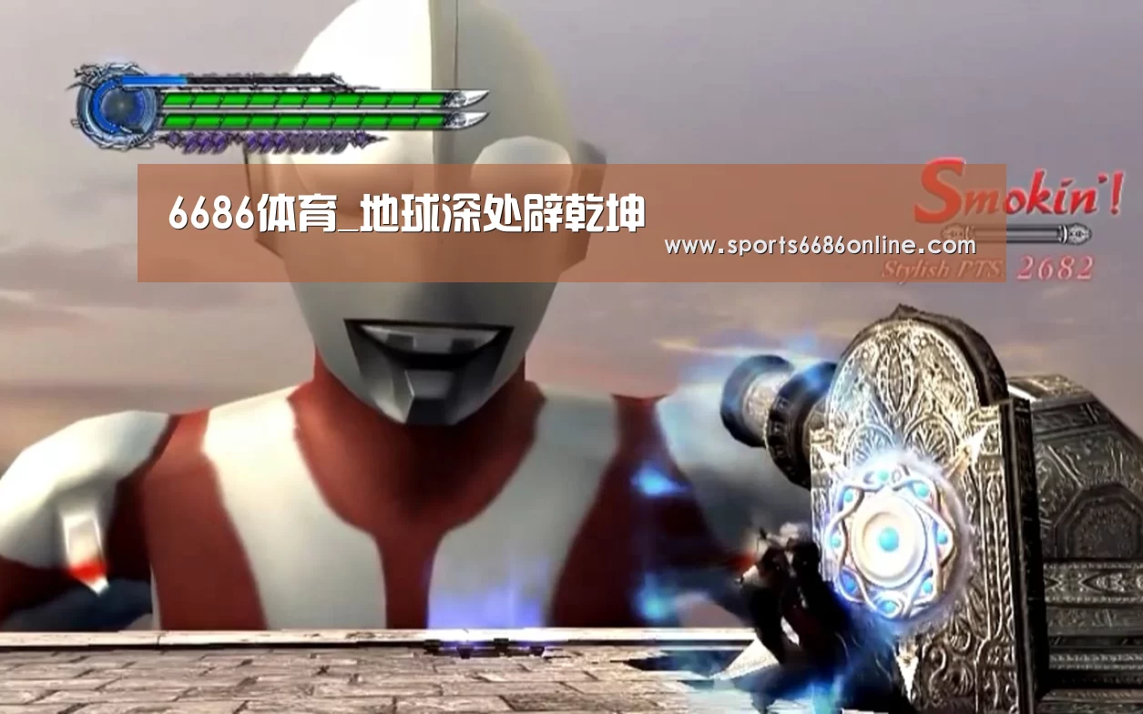 6686体育_地球深处辟乾坤(图4) 6686体育直播